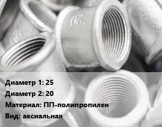 Муфта 25х20 ПП-полипропилен аксиальная